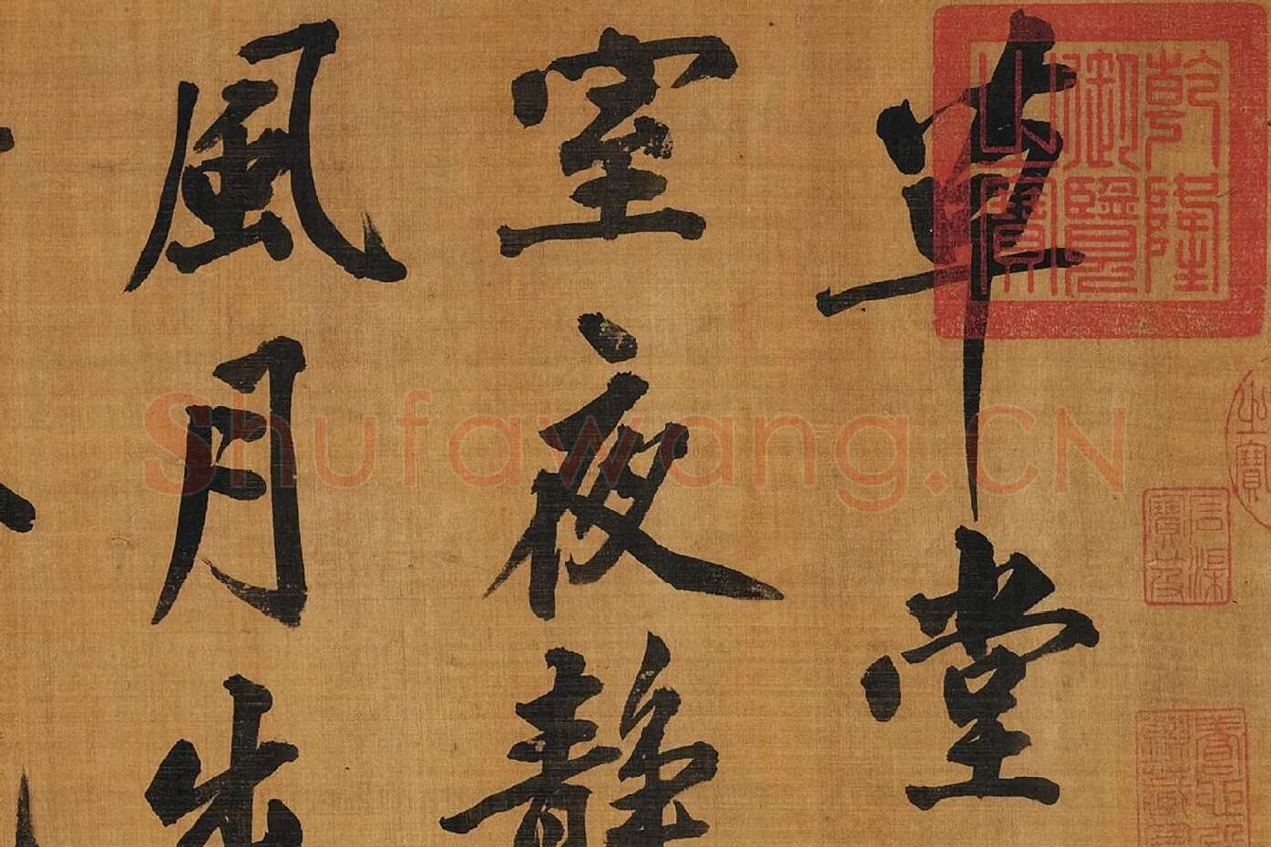黄庭坚行楷书《五言古诗》局部 (1)