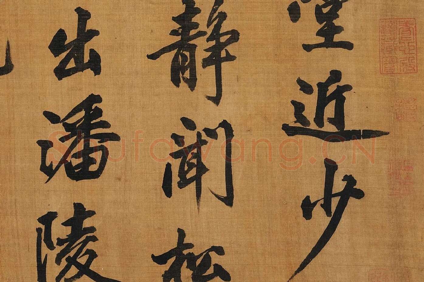 黄庭坚行楷书《五言古诗》局部 (2)