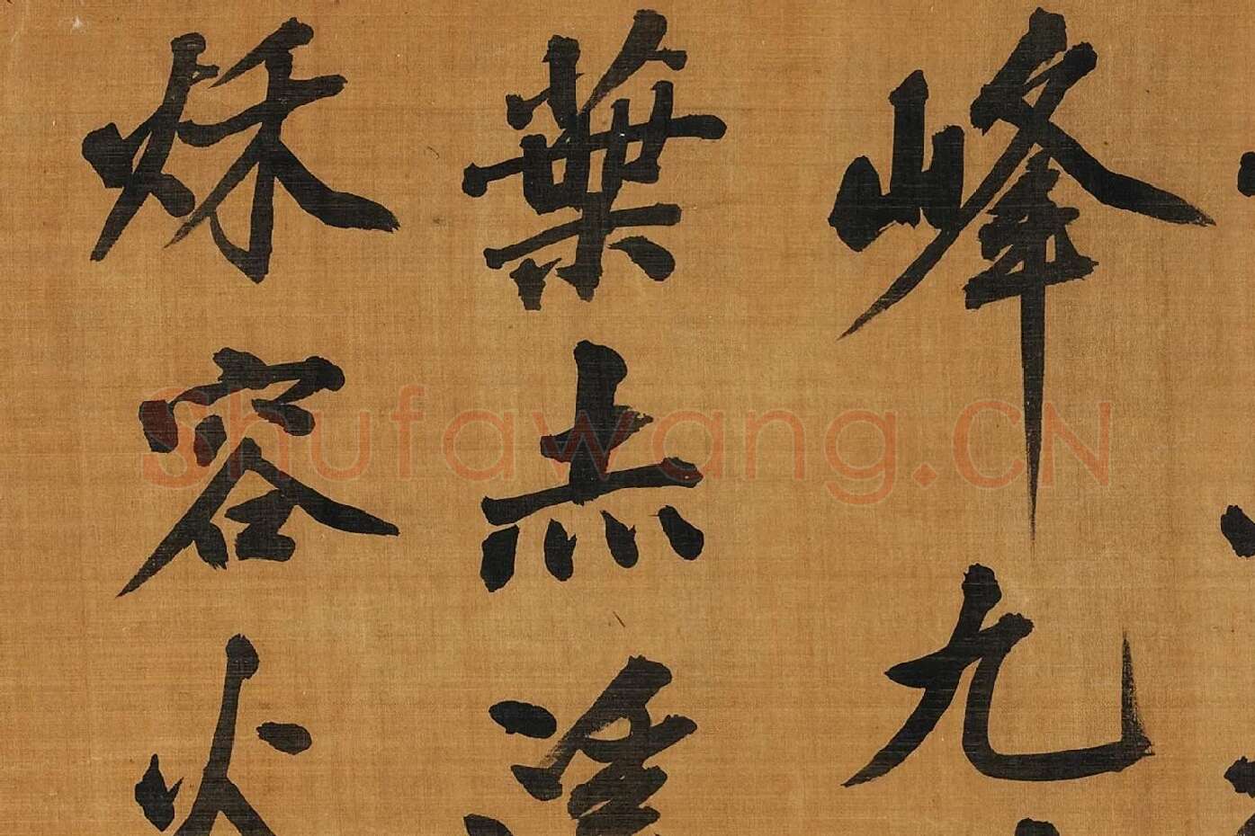 黄庭坚行楷书《五言古诗》局部 (3)
