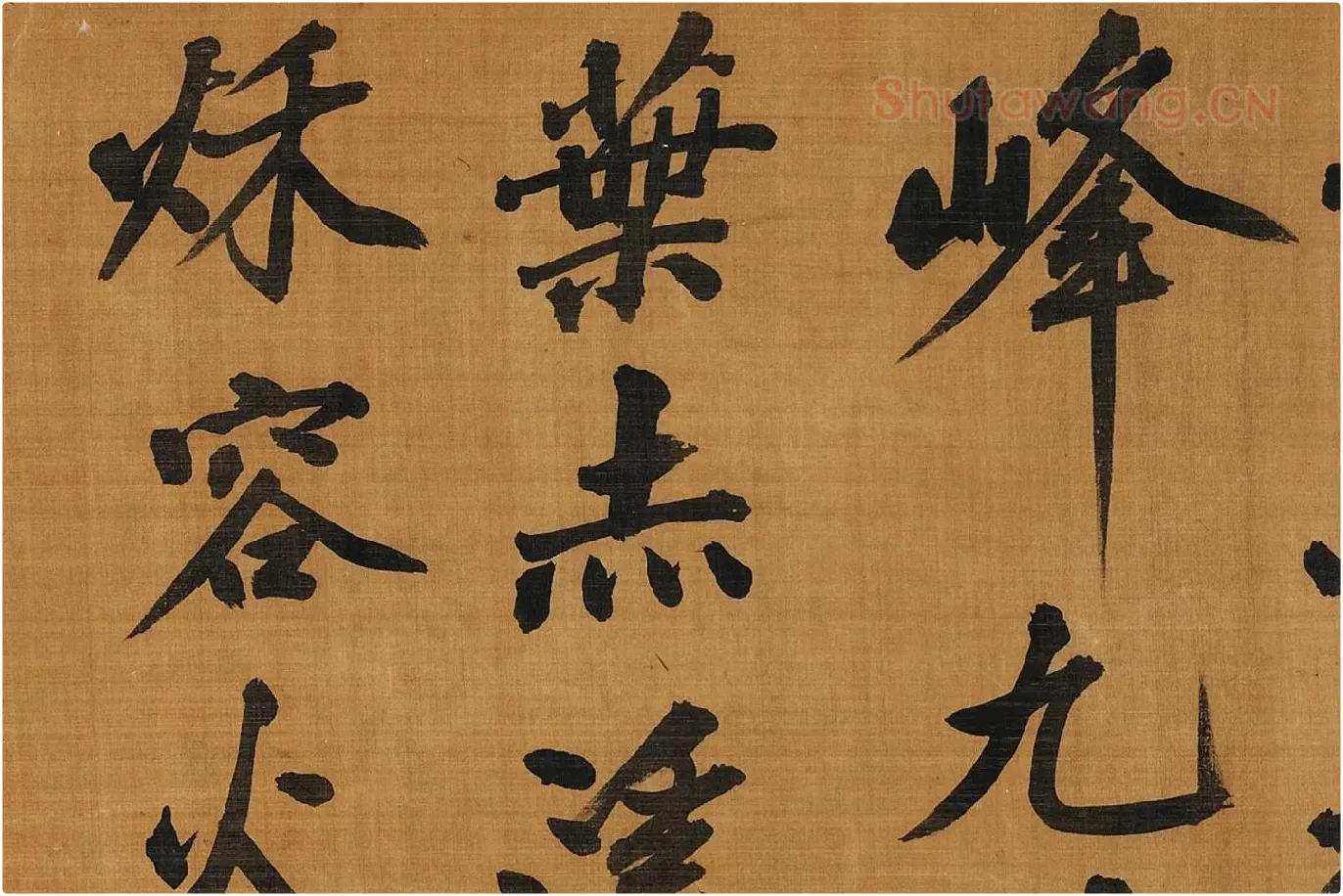黄庭坚行楷书《五言古诗》局部 (3)