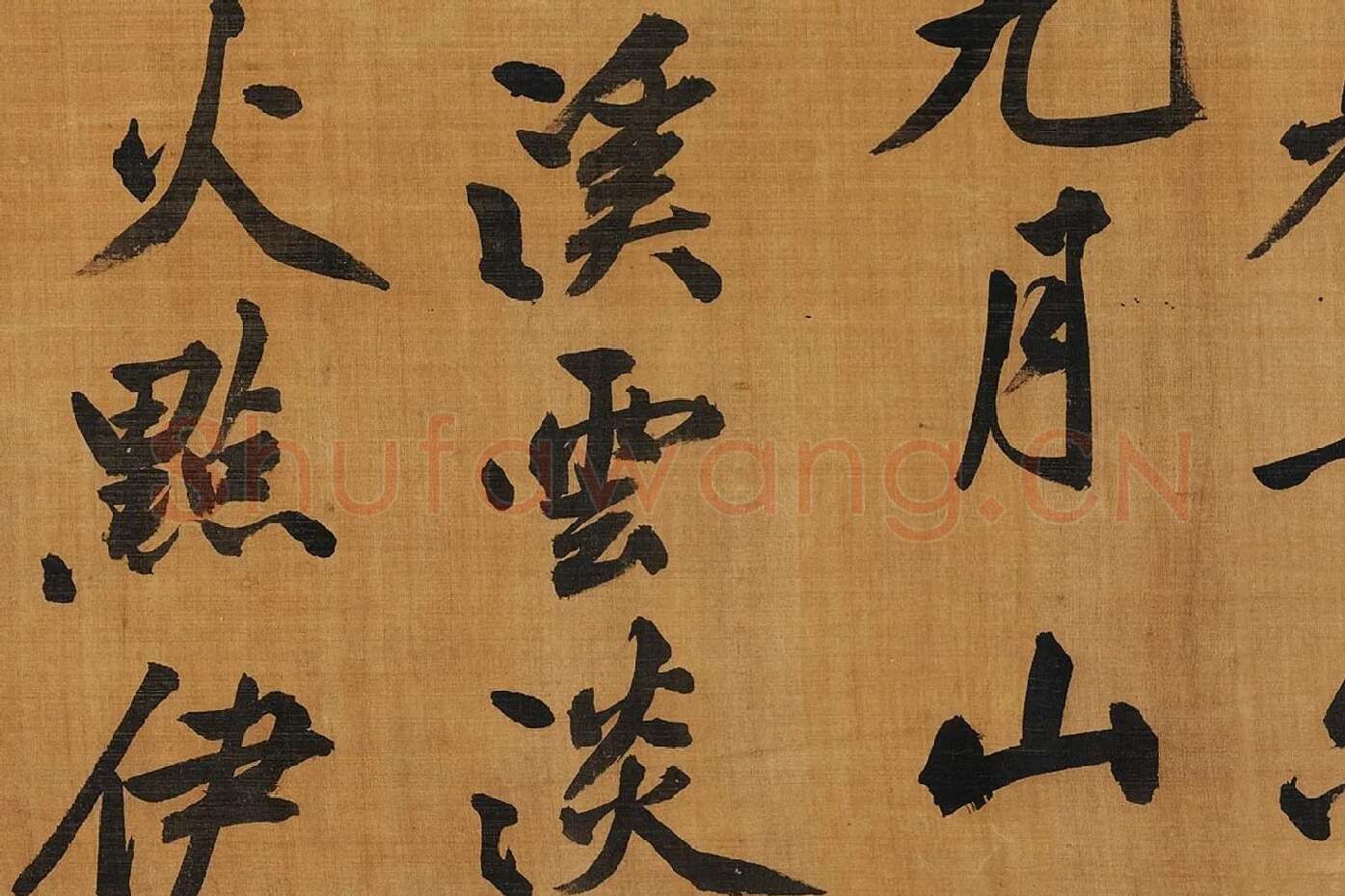 黄庭坚行楷书《五言古诗》局部 (4)