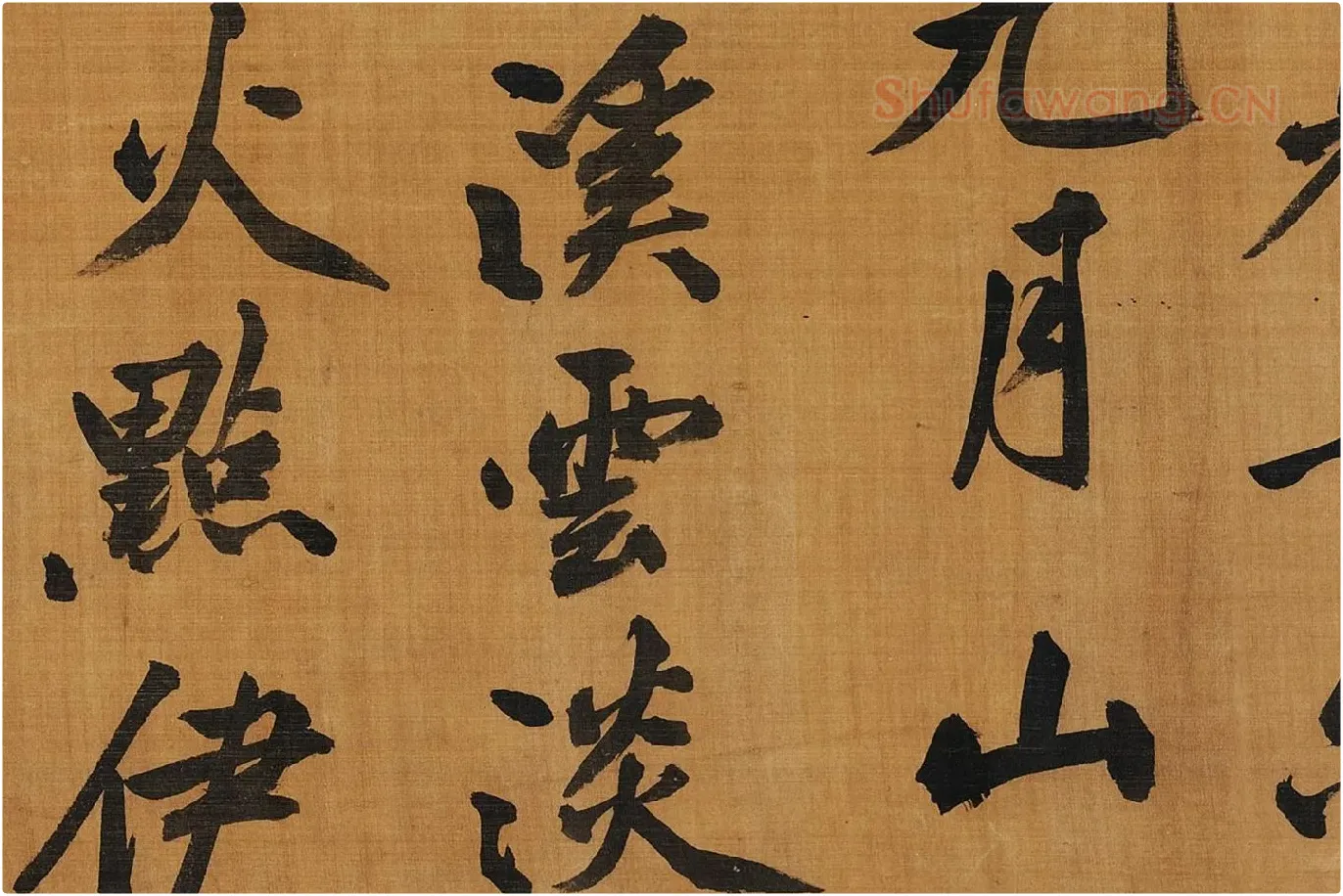 黄庭坚行楷书《五言古诗》局部 (4)