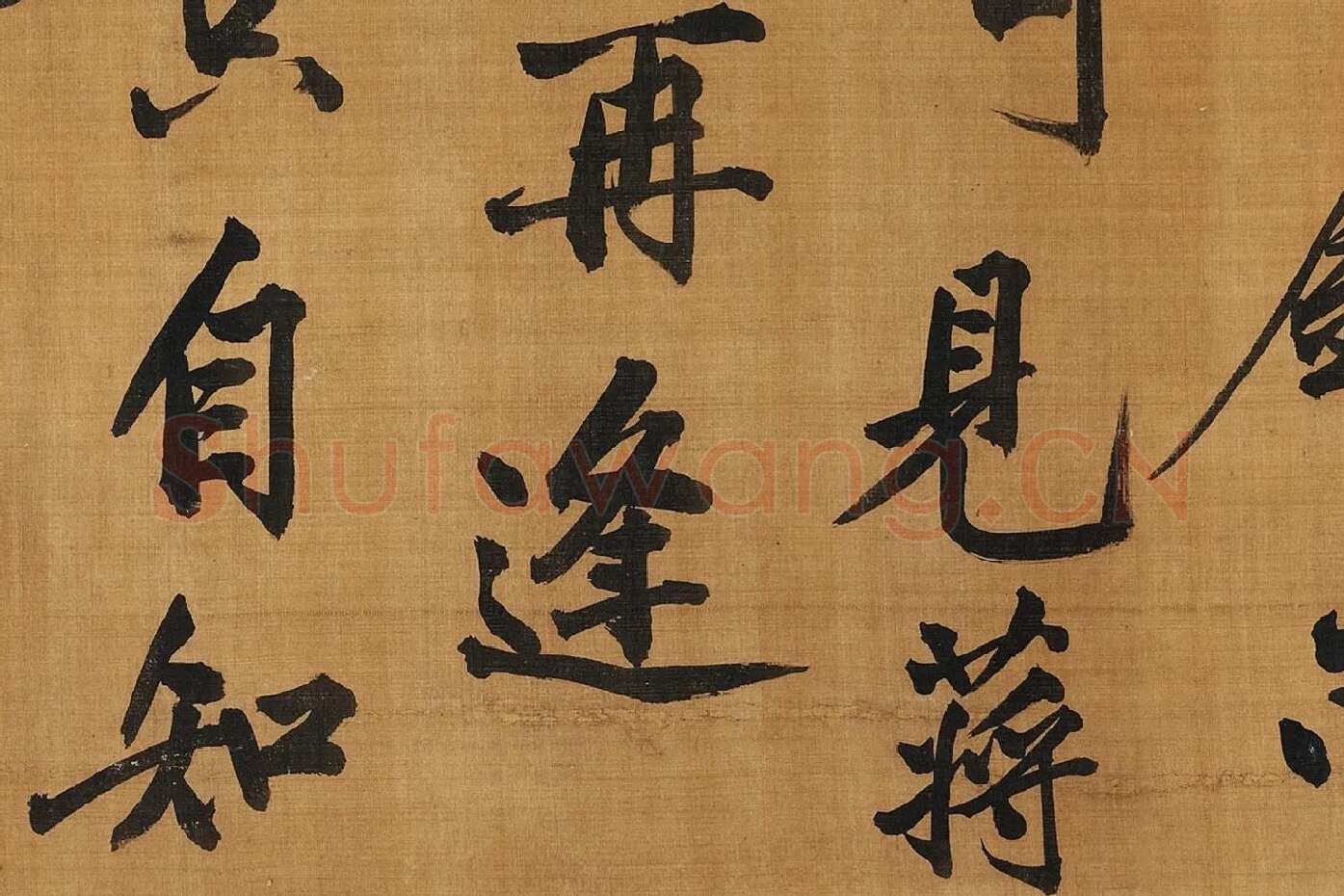 黄庭坚行楷书《五言古诗》局部 (6)