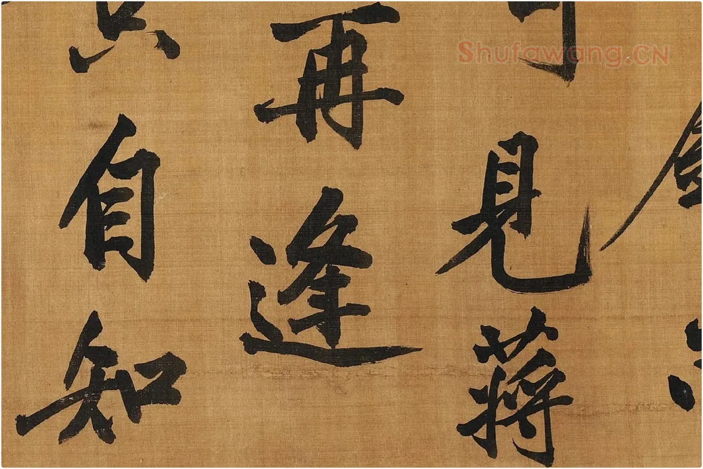 黄庭坚行楷书《五言古诗》局部 (6)