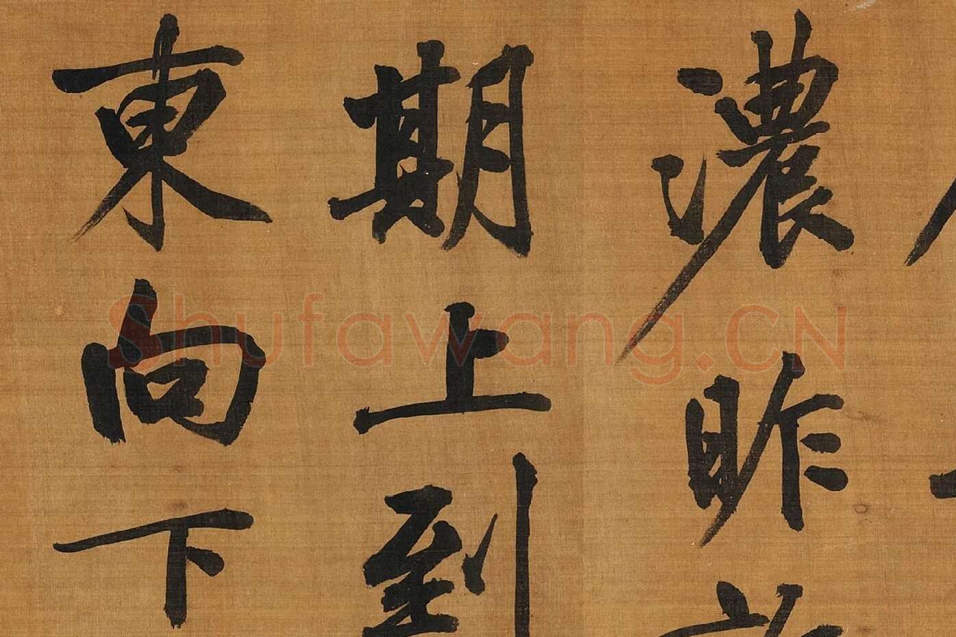 黄庭坚行楷书《五言古诗》局部 (7)