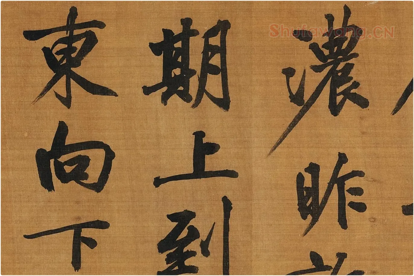 黄庭坚行楷书《五言古诗》局部 (7)