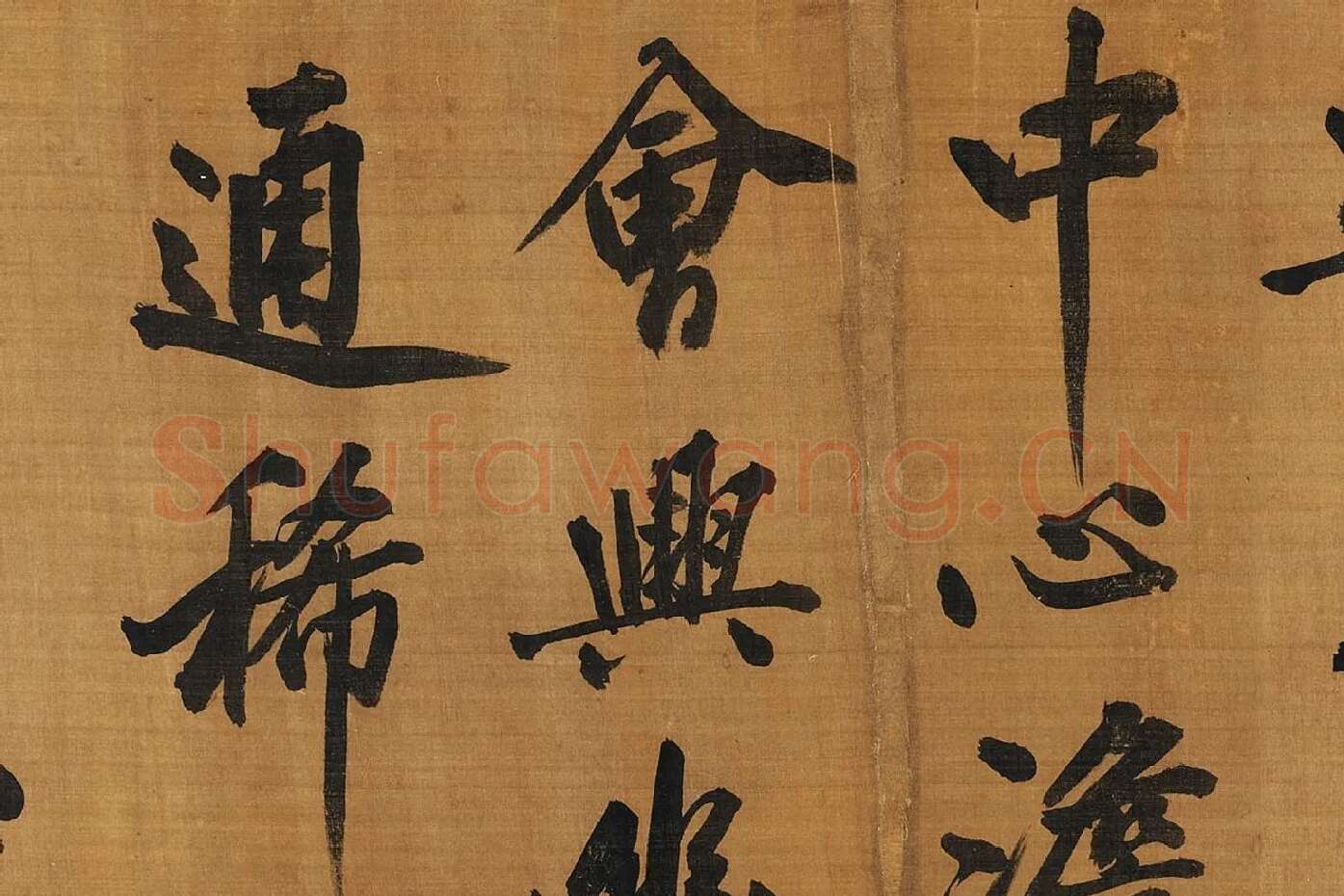 黄庭坚行楷书《五言古诗》局部 (8)
