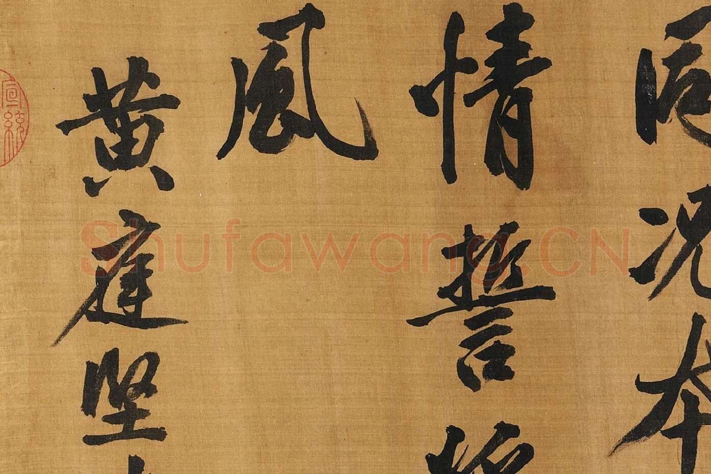 黄庭坚行楷书《五言古诗》局部 (9)