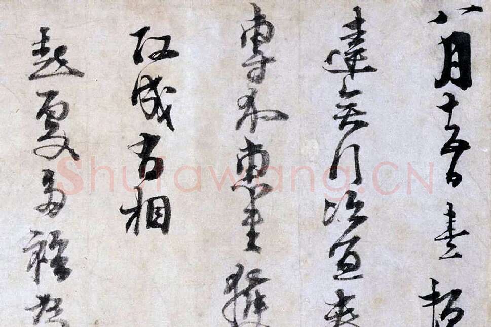 朱熹行草书《大桂驿中帖》局部 (1)