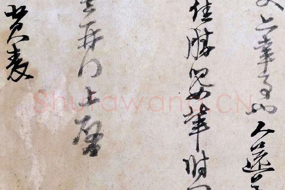 朱熹行草书《大桂驿中帖》局部 (4)