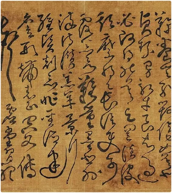 黄庭坚《临怀素草书千字文》_16