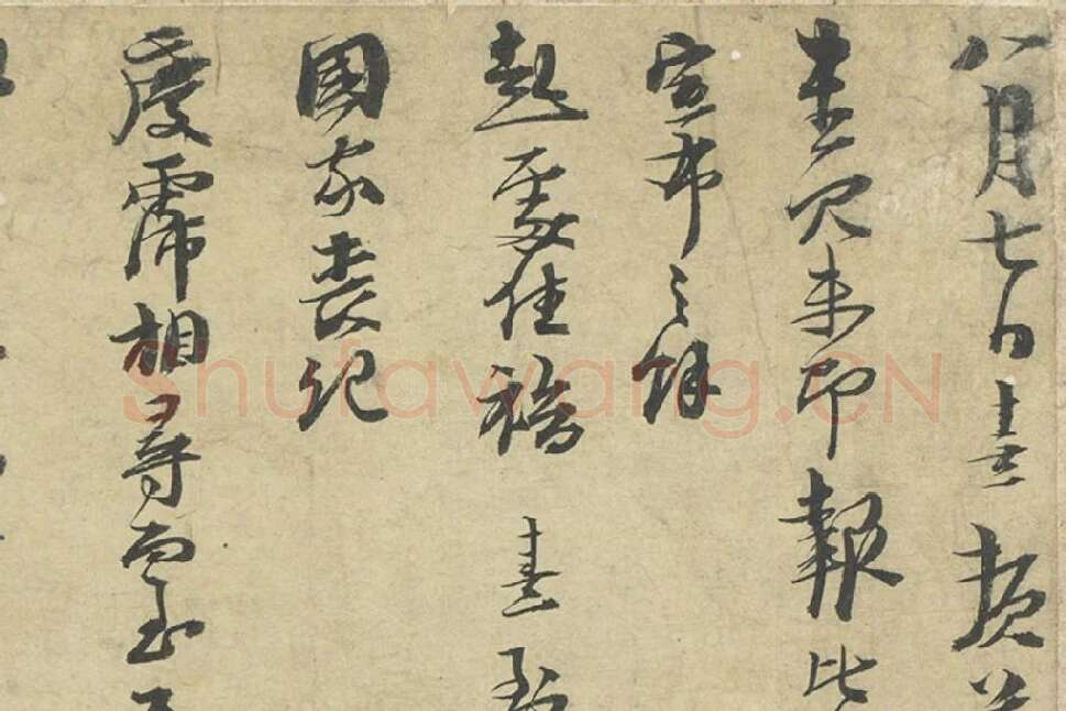 朱熹行草书尺牍册局部 (1)