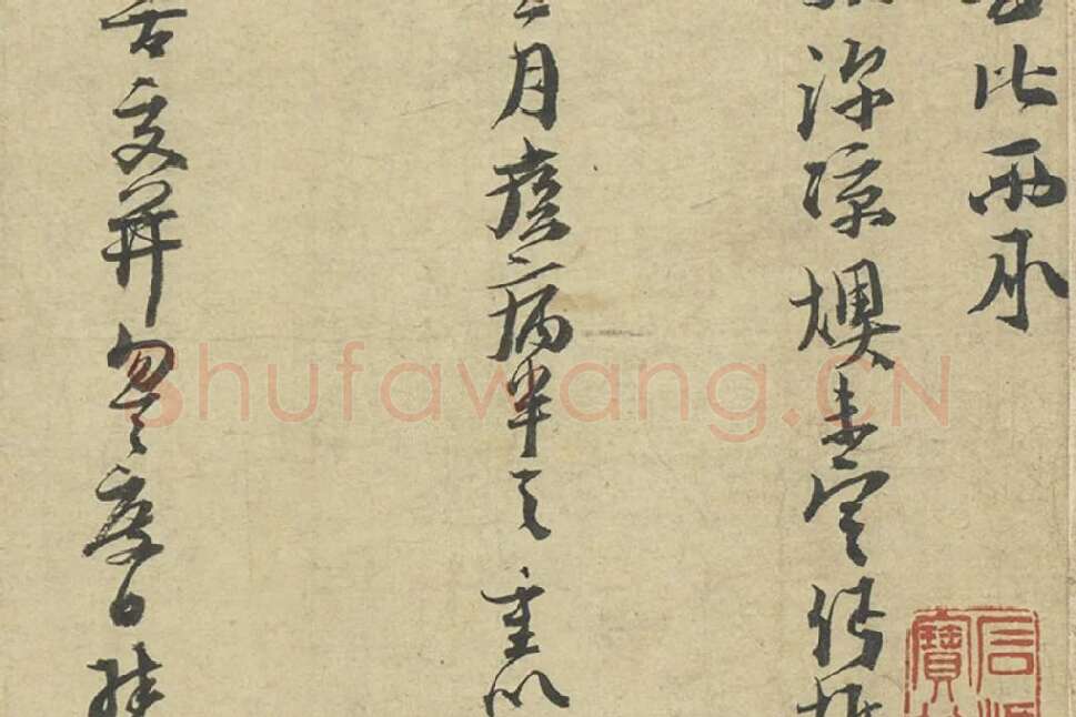 朱熹行草书尺牍册局部 (2)
