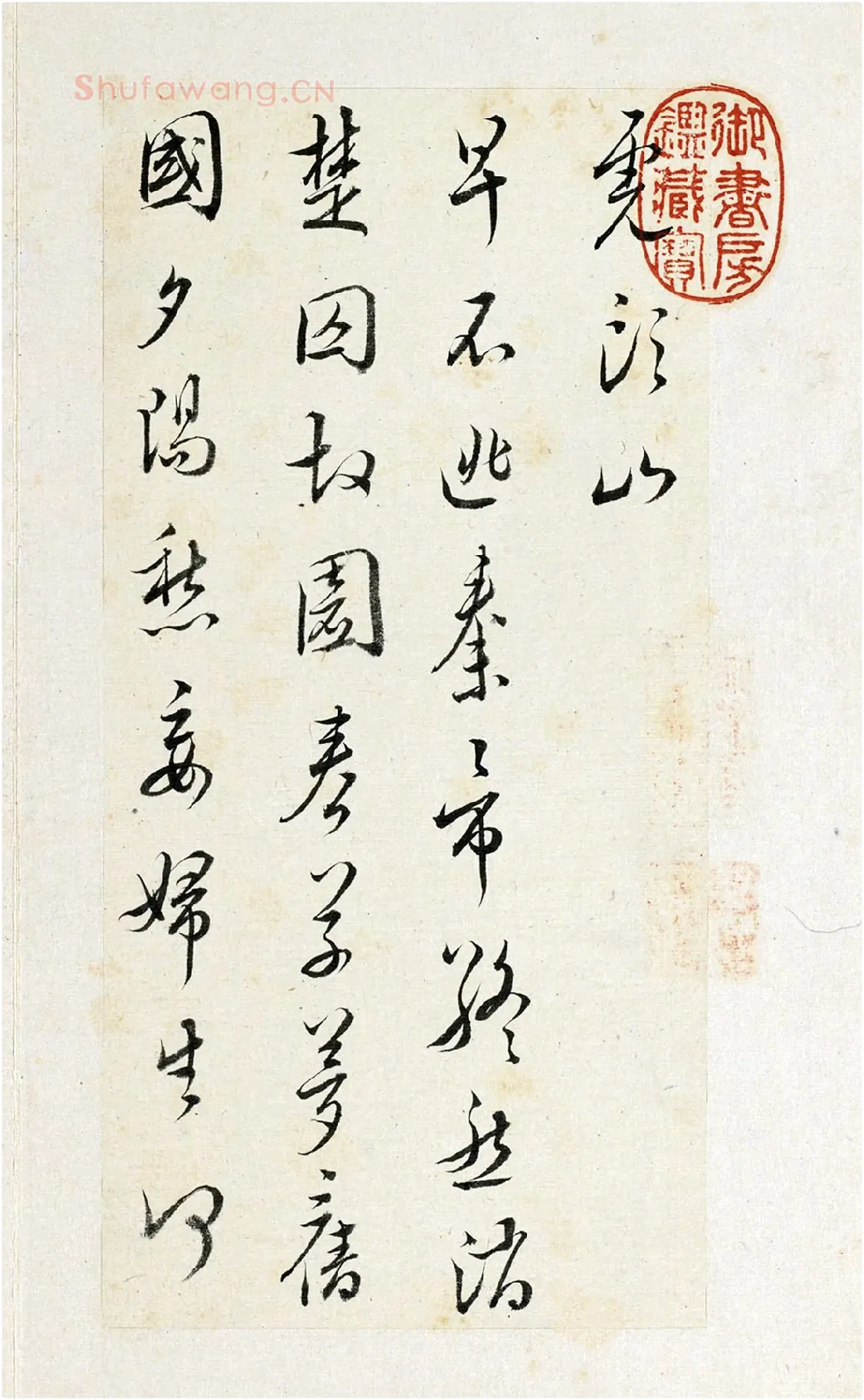 清·王澍《临文天祥草书诗帖》页