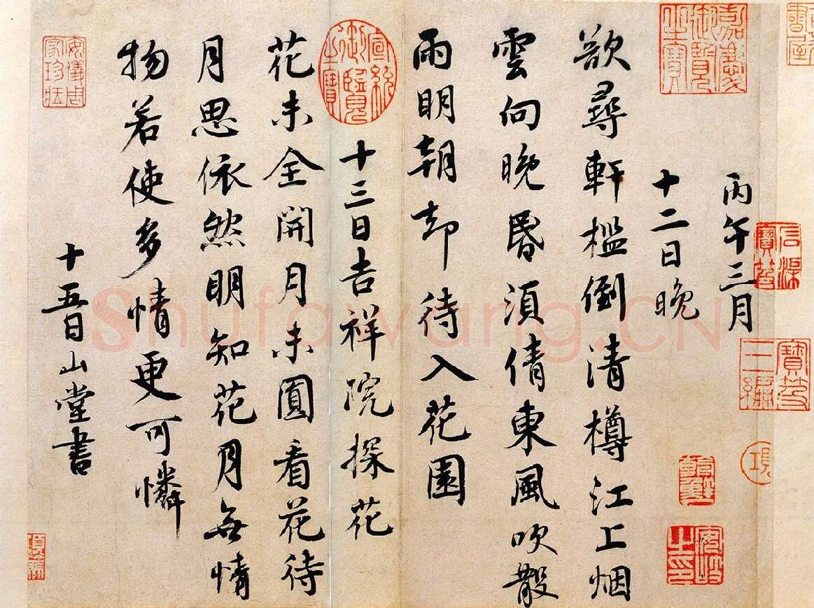 蔡襄行书《山堂诗帖》