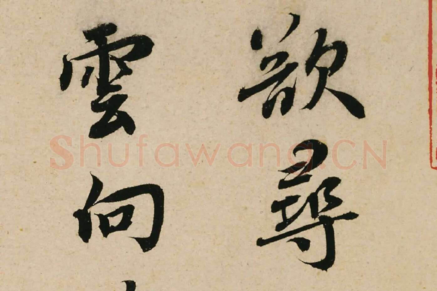 蔡襄行书《山堂诗帖》高清大图局部 (1)