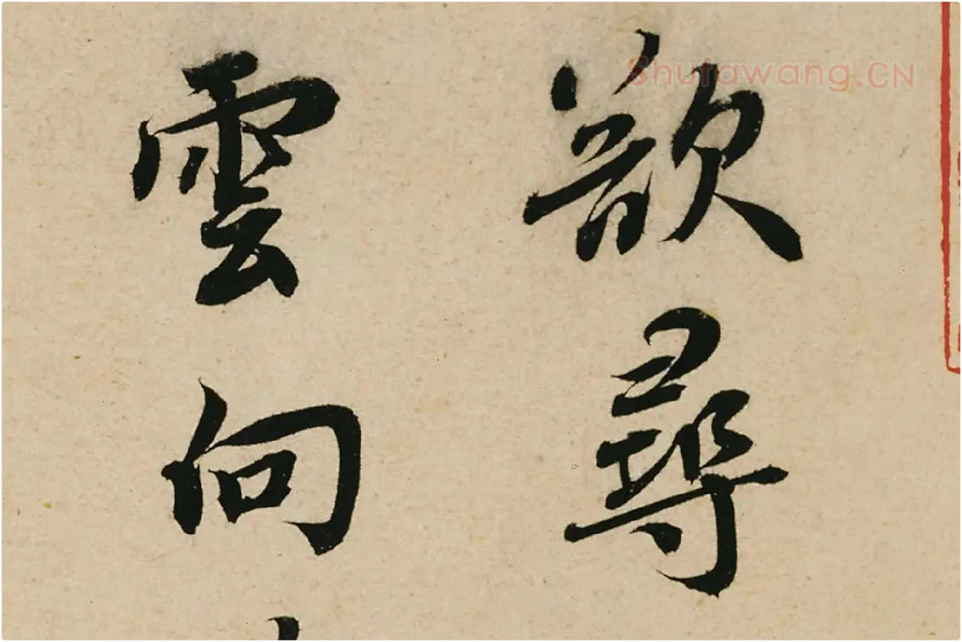 蔡襄行书《山堂诗帖》高清大图局部 (1)
