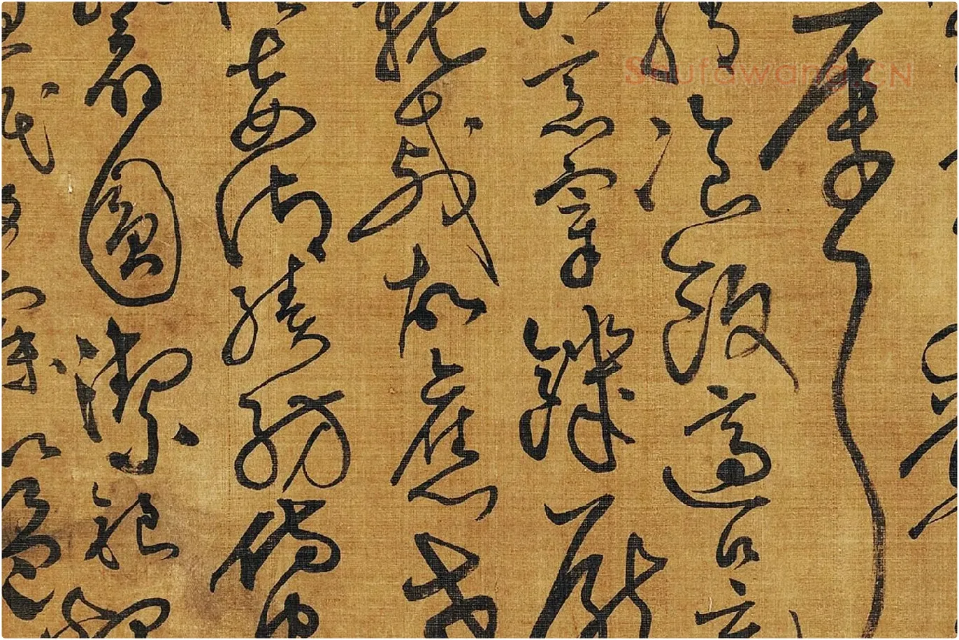 黄庭坚《临怀素草书千字文》局部 (11)