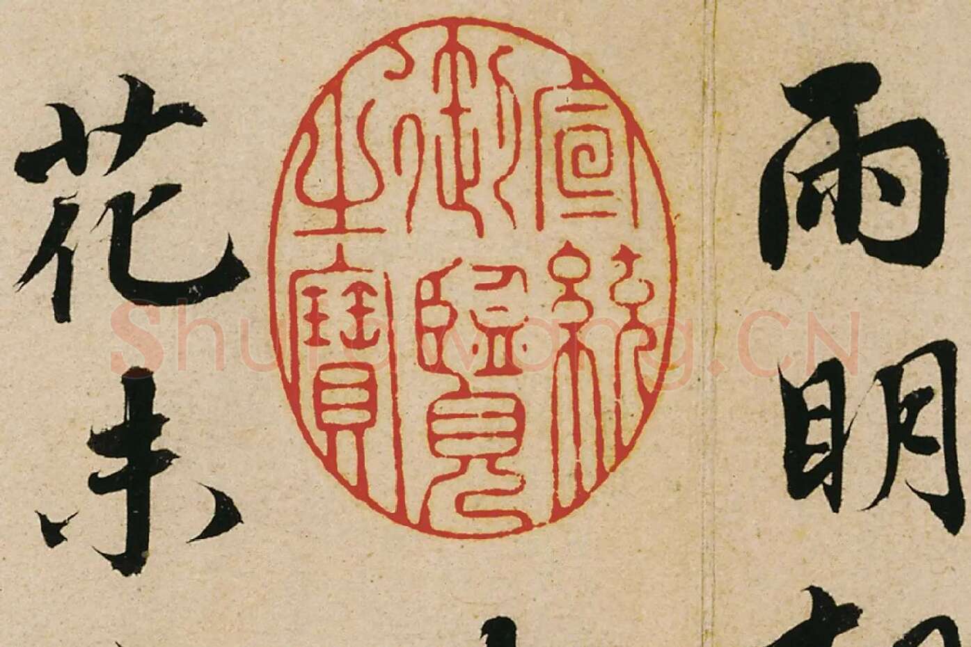 蔡襄行书《山堂诗帖》高清大图局部 (2)