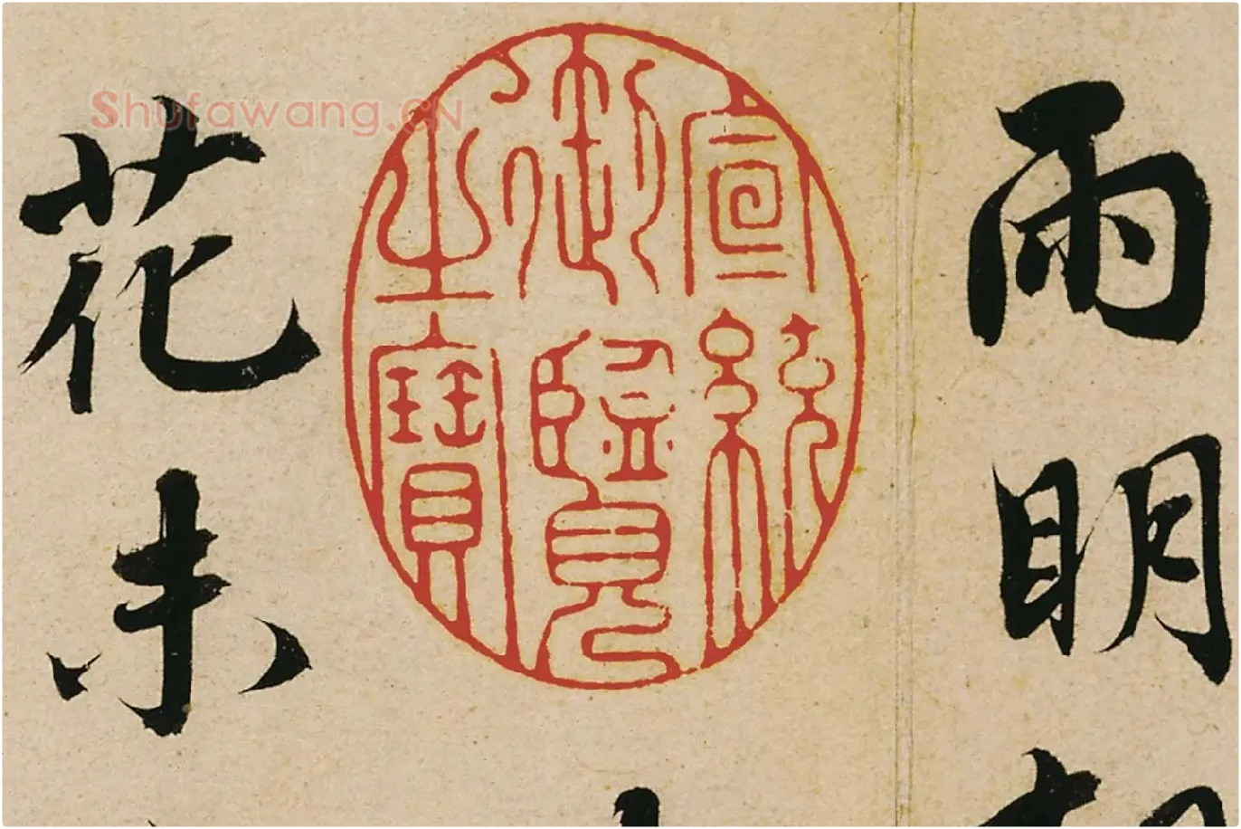 蔡襄行书《山堂诗帖》高清大图局部 (2)