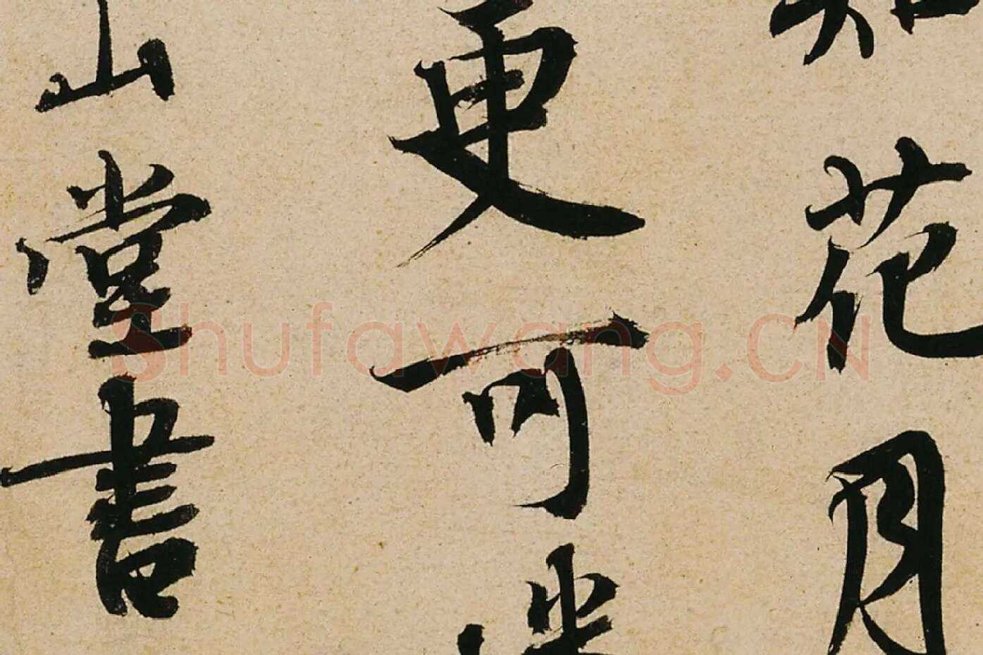 蔡襄行书《山堂诗帖》高清大图局部 (4)