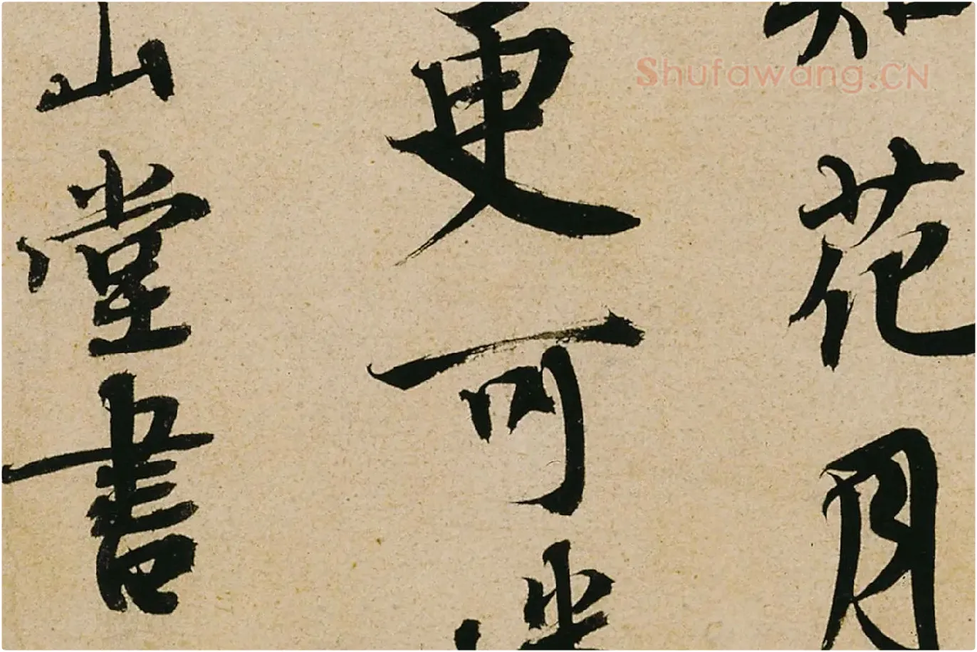 蔡襄行书《山堂诗帖》高清大图局部 (4)