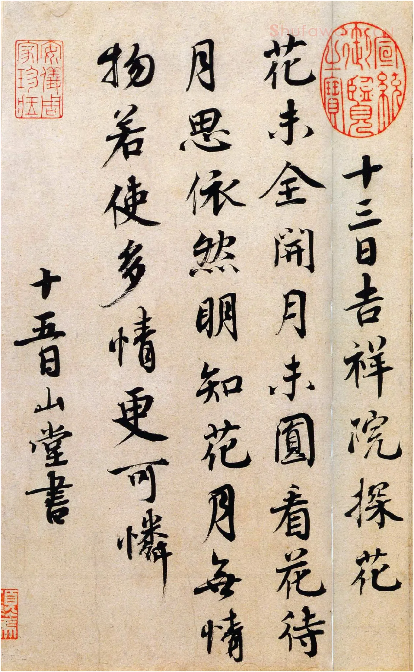 蔡襄行书《山堂诗帖》页