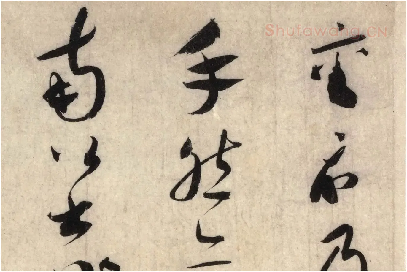 蔡襄草书尺牍《陶生帖》高清大图局部 (1)