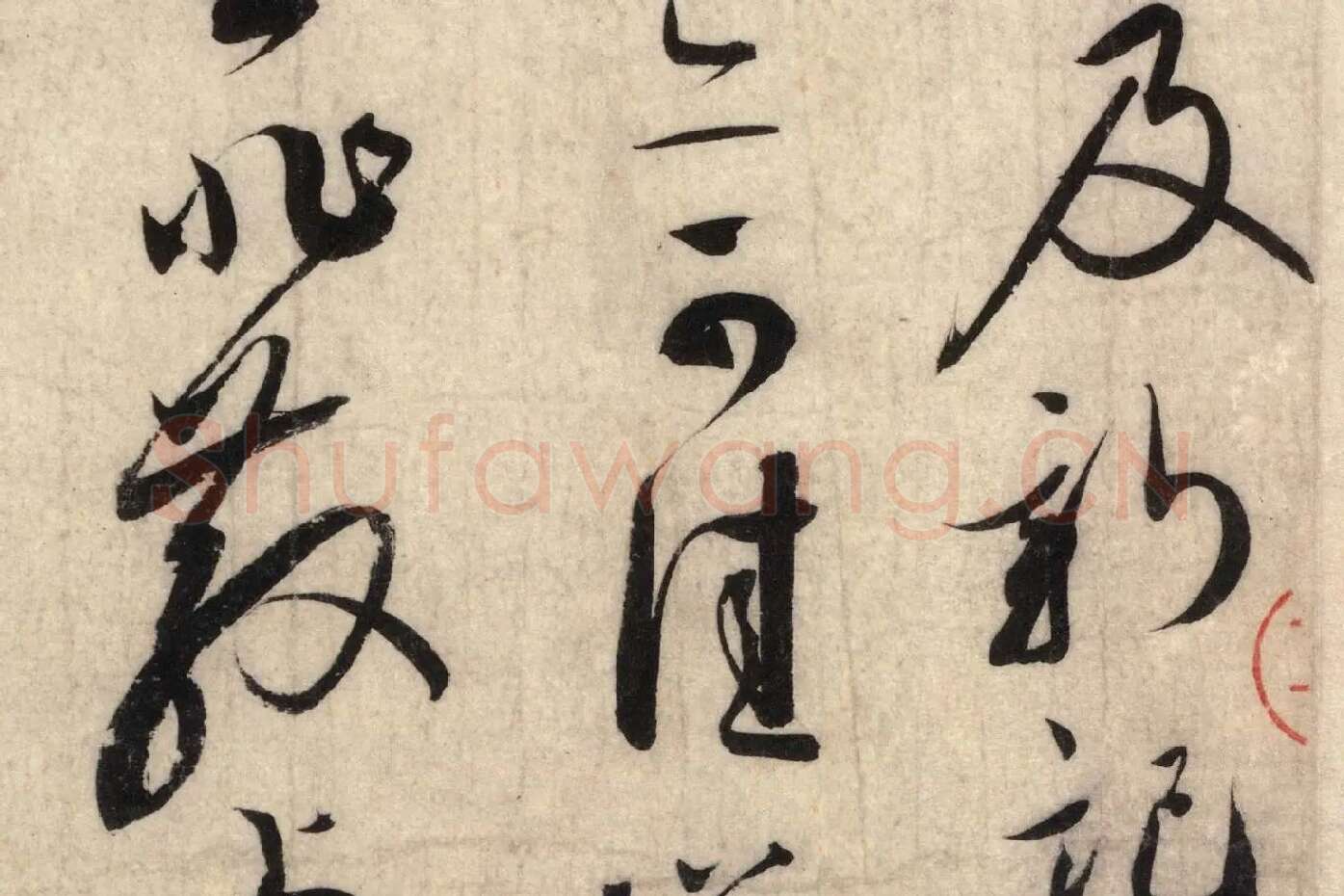蔡襄草书尺牍《陶生帖》高清大图局部 (2)