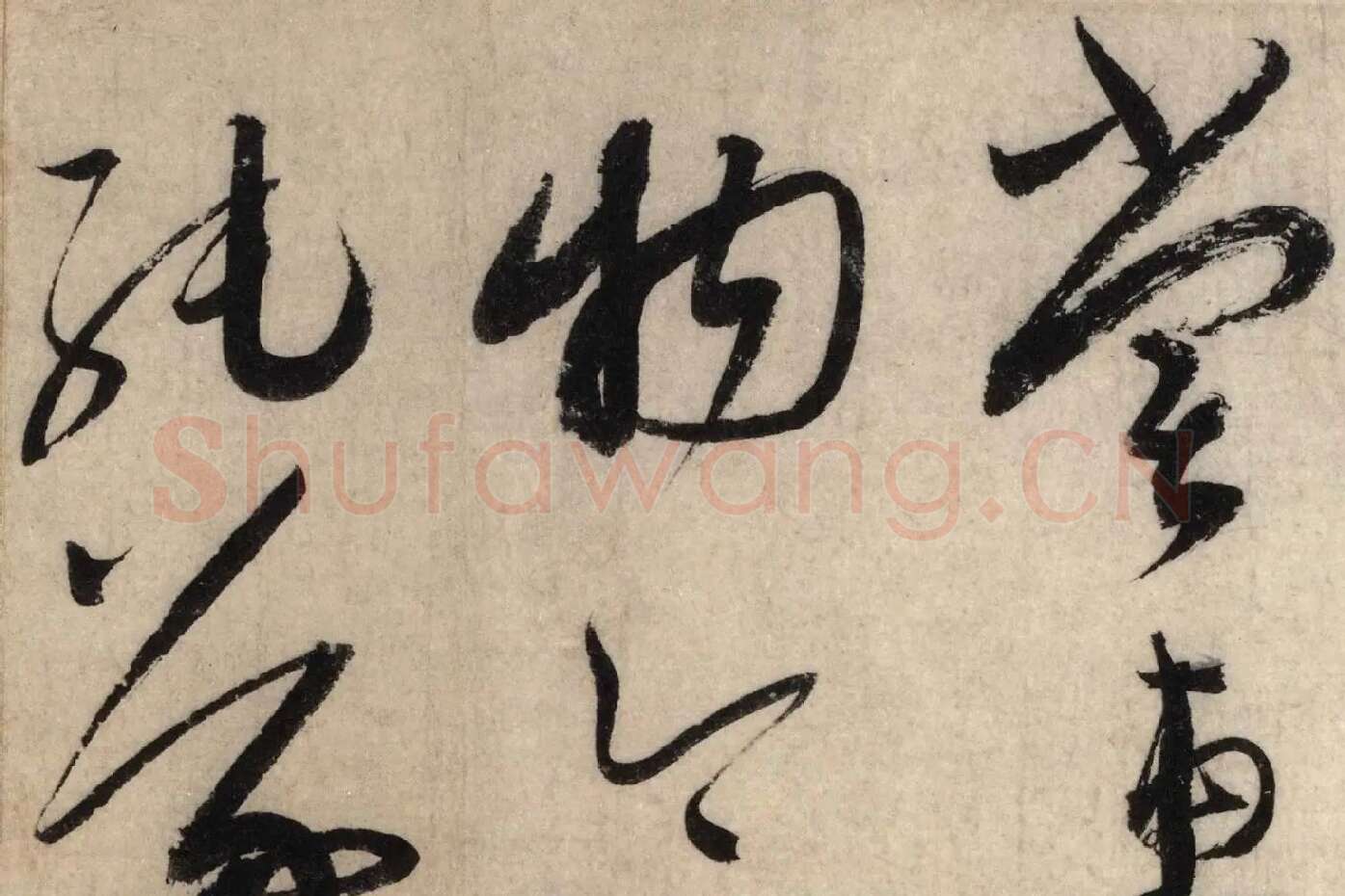 蔡襄草书尺牍《陶生帖》高清大图局部 (4)