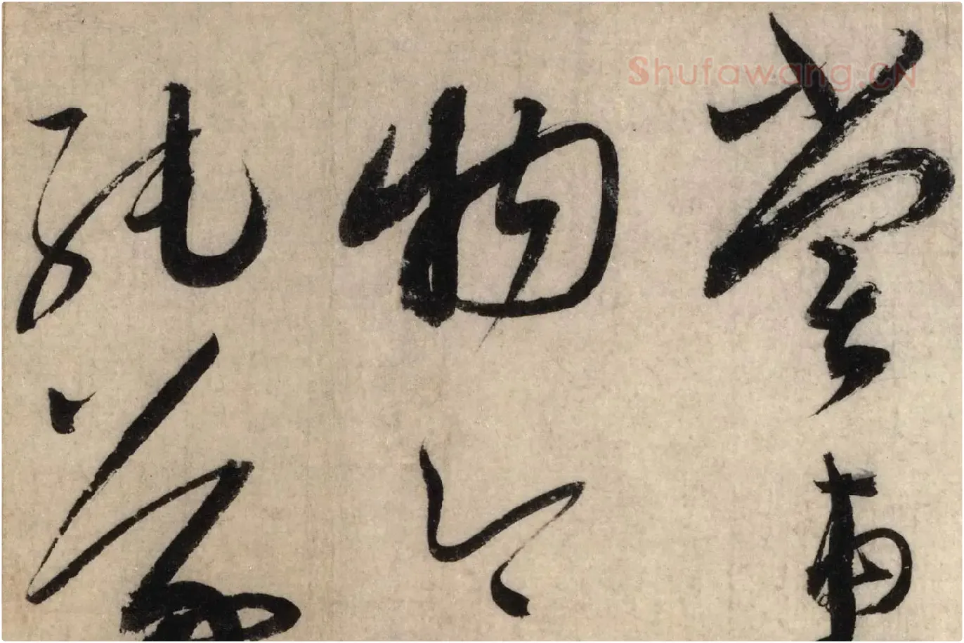 蔡襄草书尺牍《陶生帖》高清大图局部 (4)