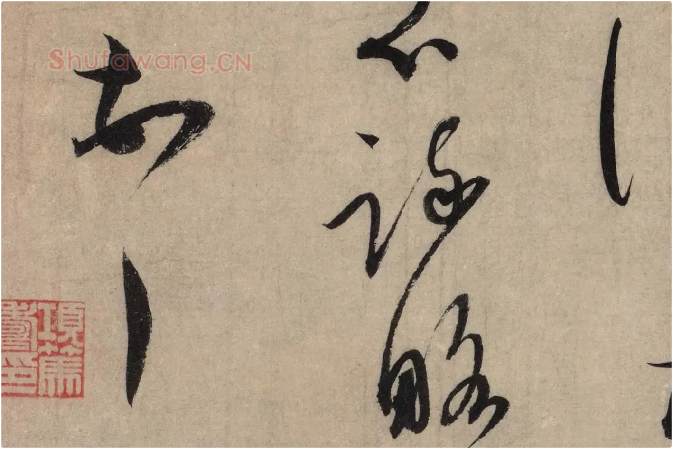 蔡襄草书尺牍《陶生帖》高清大图局部 (6)