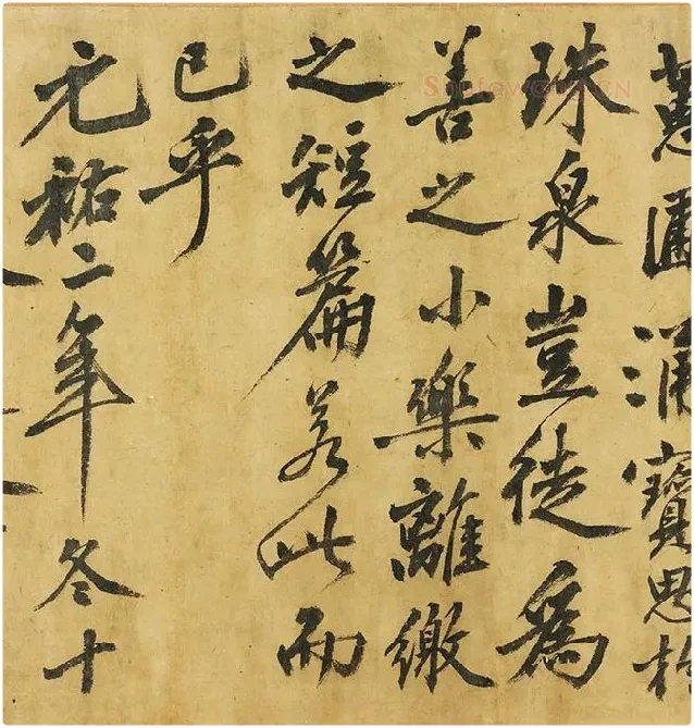 黄庭坚《书高松赋》_04
