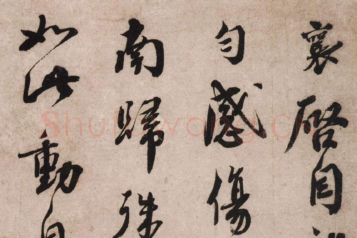 蔡襄《致杜君长官尺牍》又名《离都帖》高清大图局部 (1)