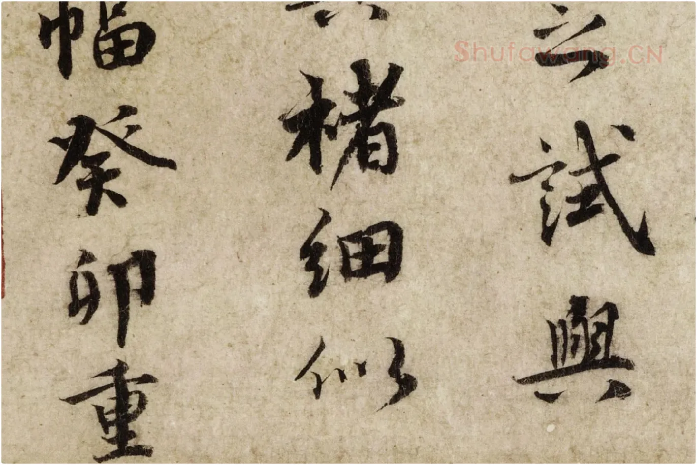 蔡襄行楷书尺牍《澄心堂帖》高清大图局部 (5)