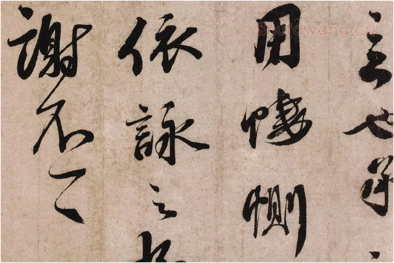 蔡襄《致杜君长官尺牍》又名《离都帖》高清大图局部 (5)