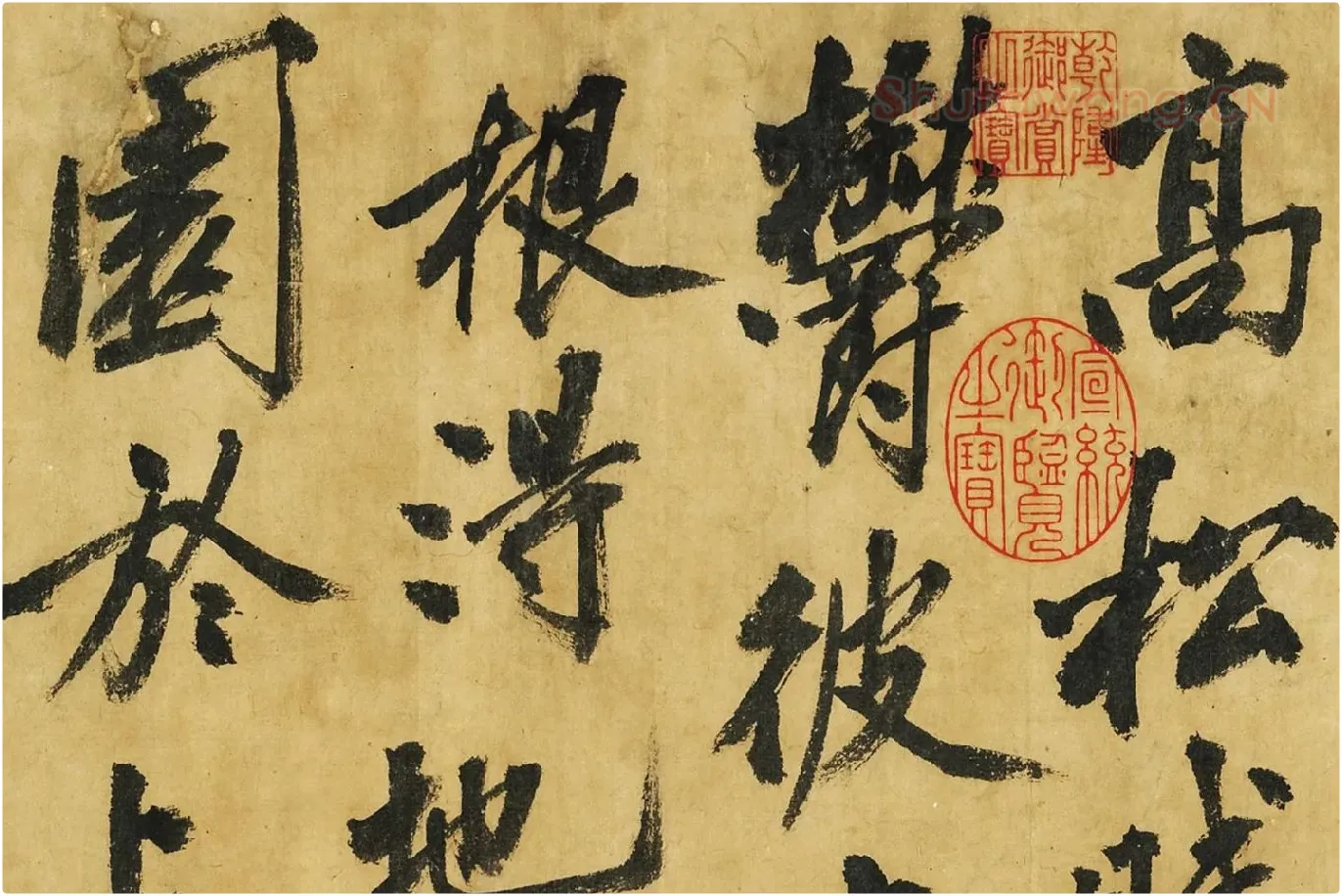 黄庭坚《书高松赋》局部 (1)
