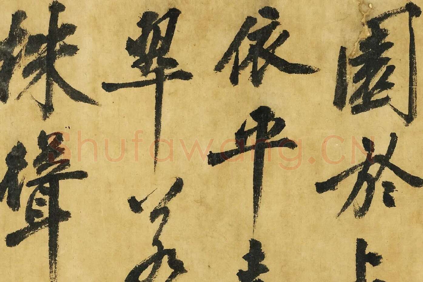黄庭坚《书高松赋》局部 (2)