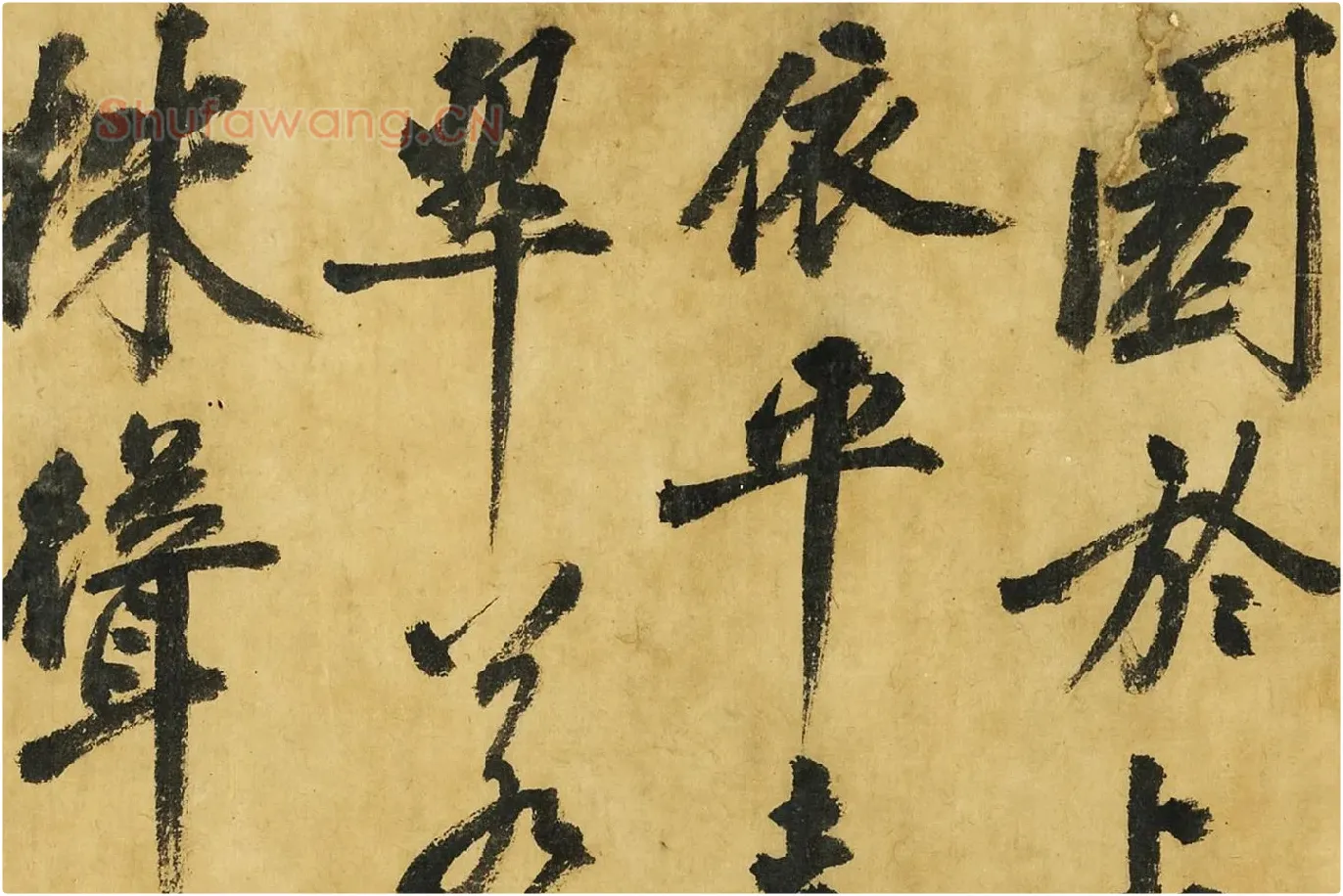 黄庭坚《书高松赋》局部 (2)