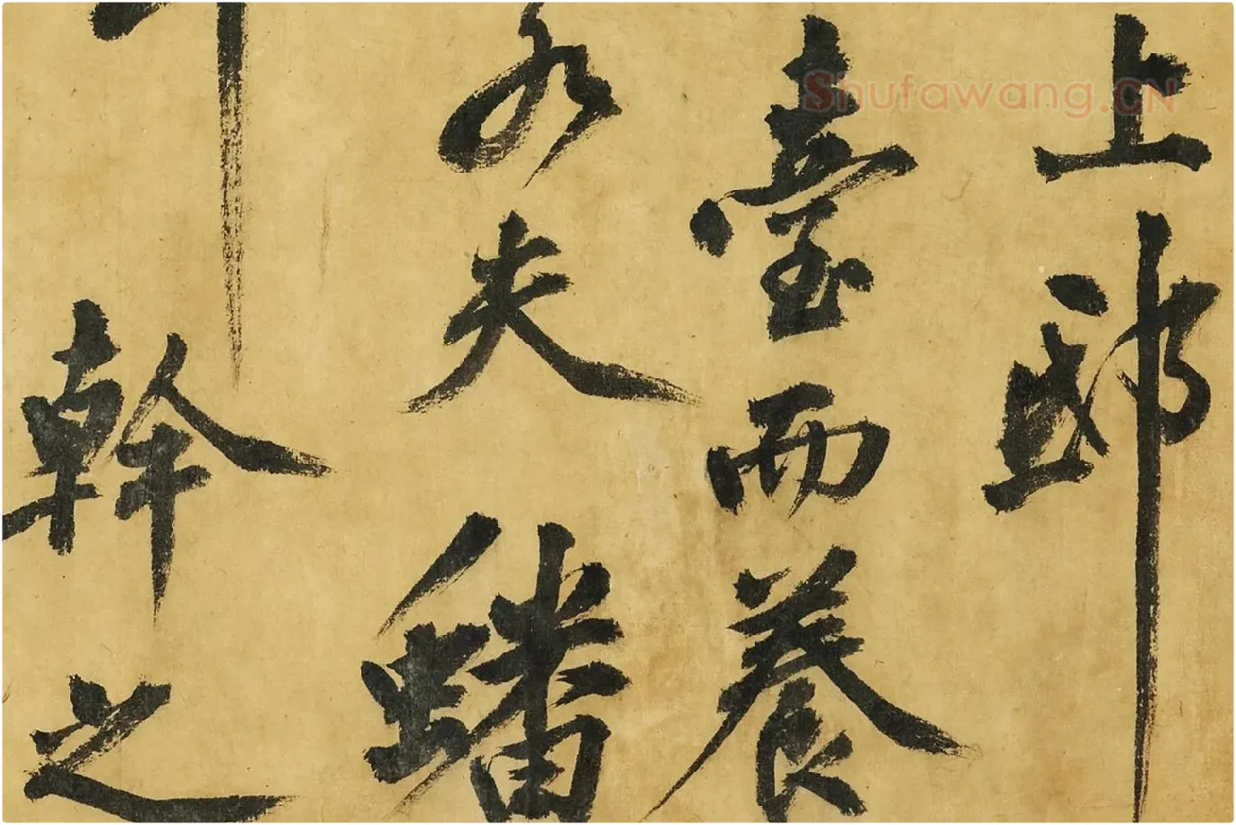 黄庭坚《书高松赋》局部 (3)