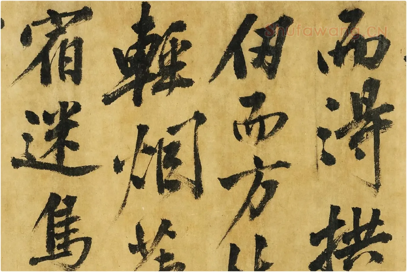 黄庭坚《书高松赋》局部 (4)