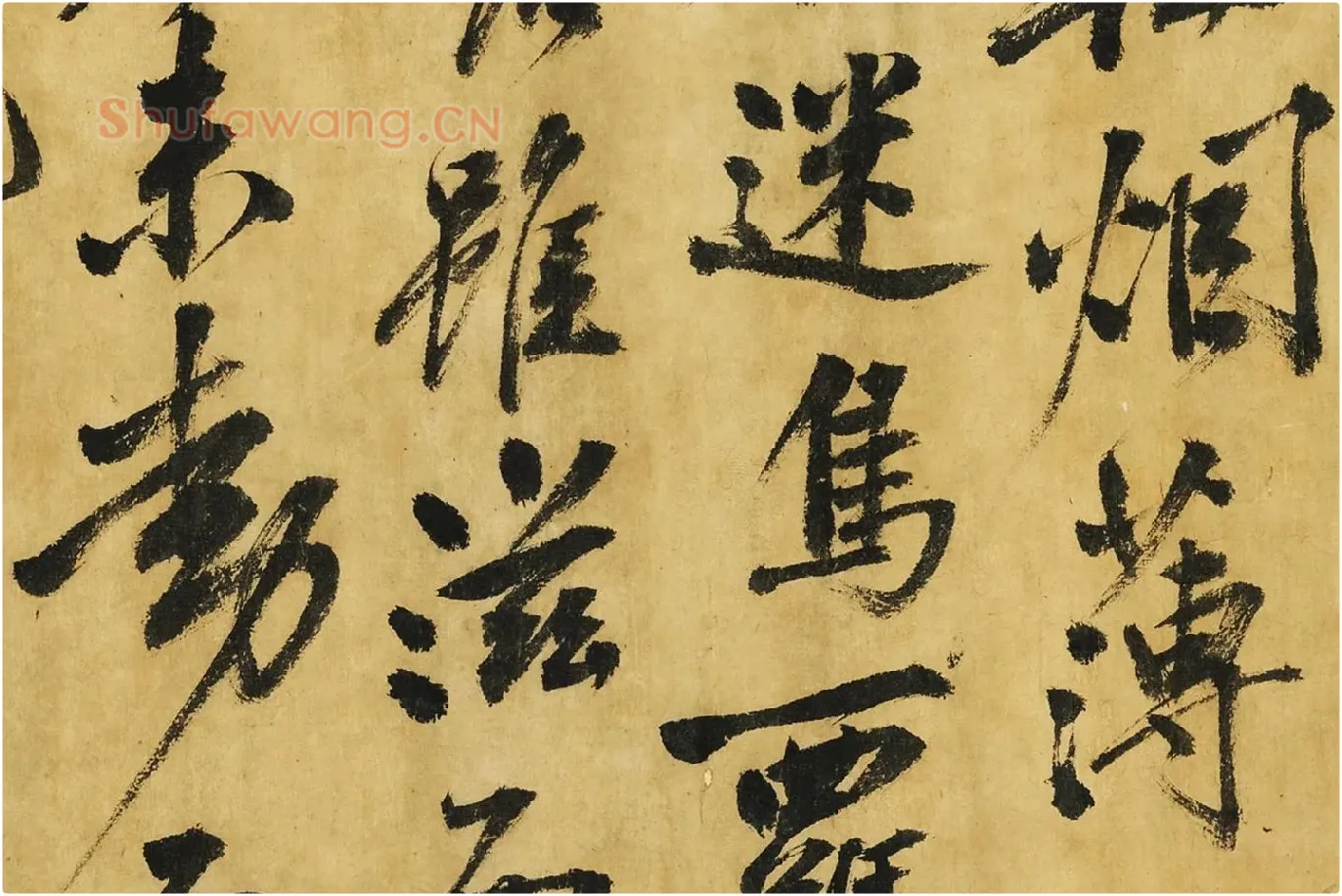 黄庭坚《书高松赋》局部 (5)