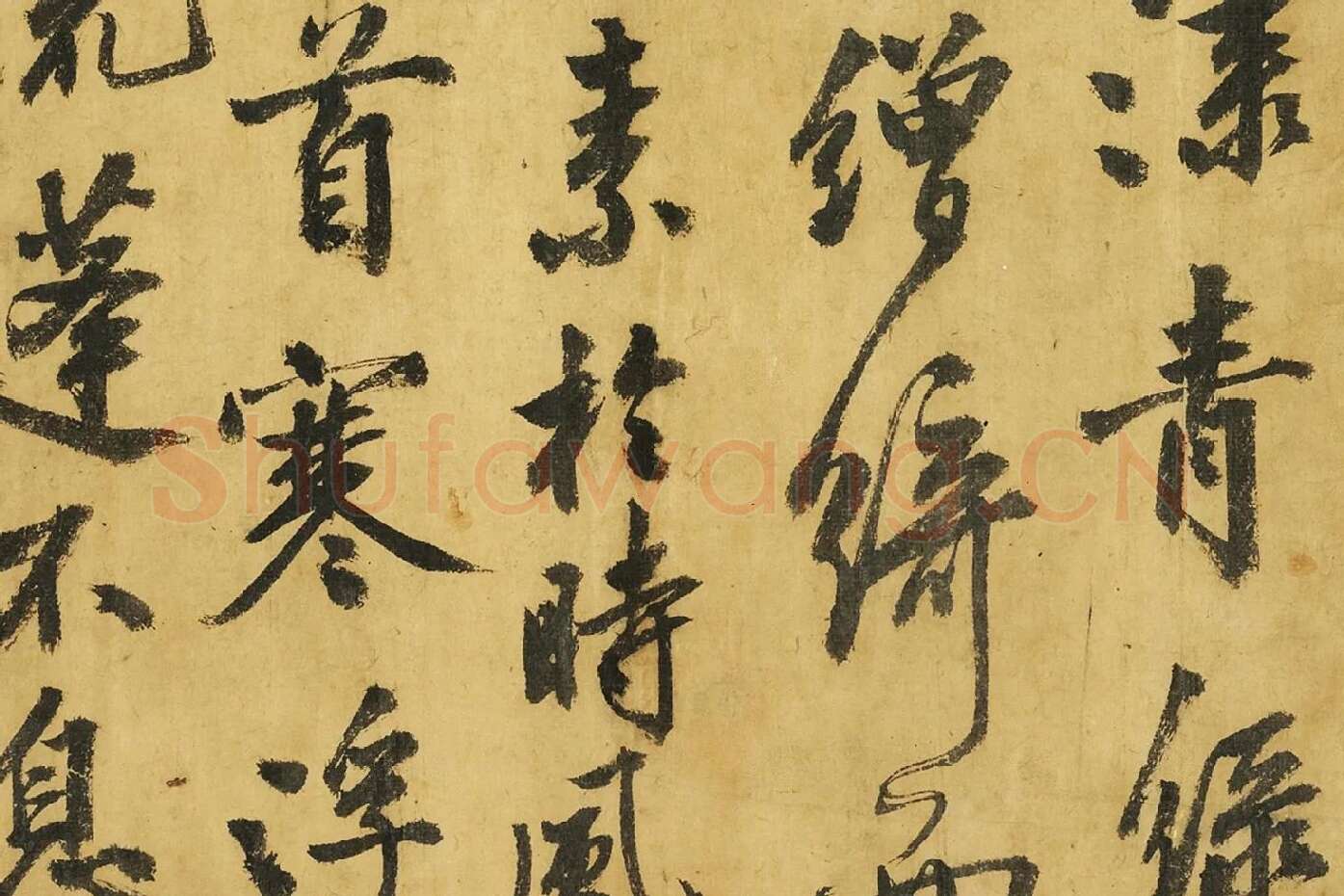 黄庭坚《书高松赋》局部 (6)
