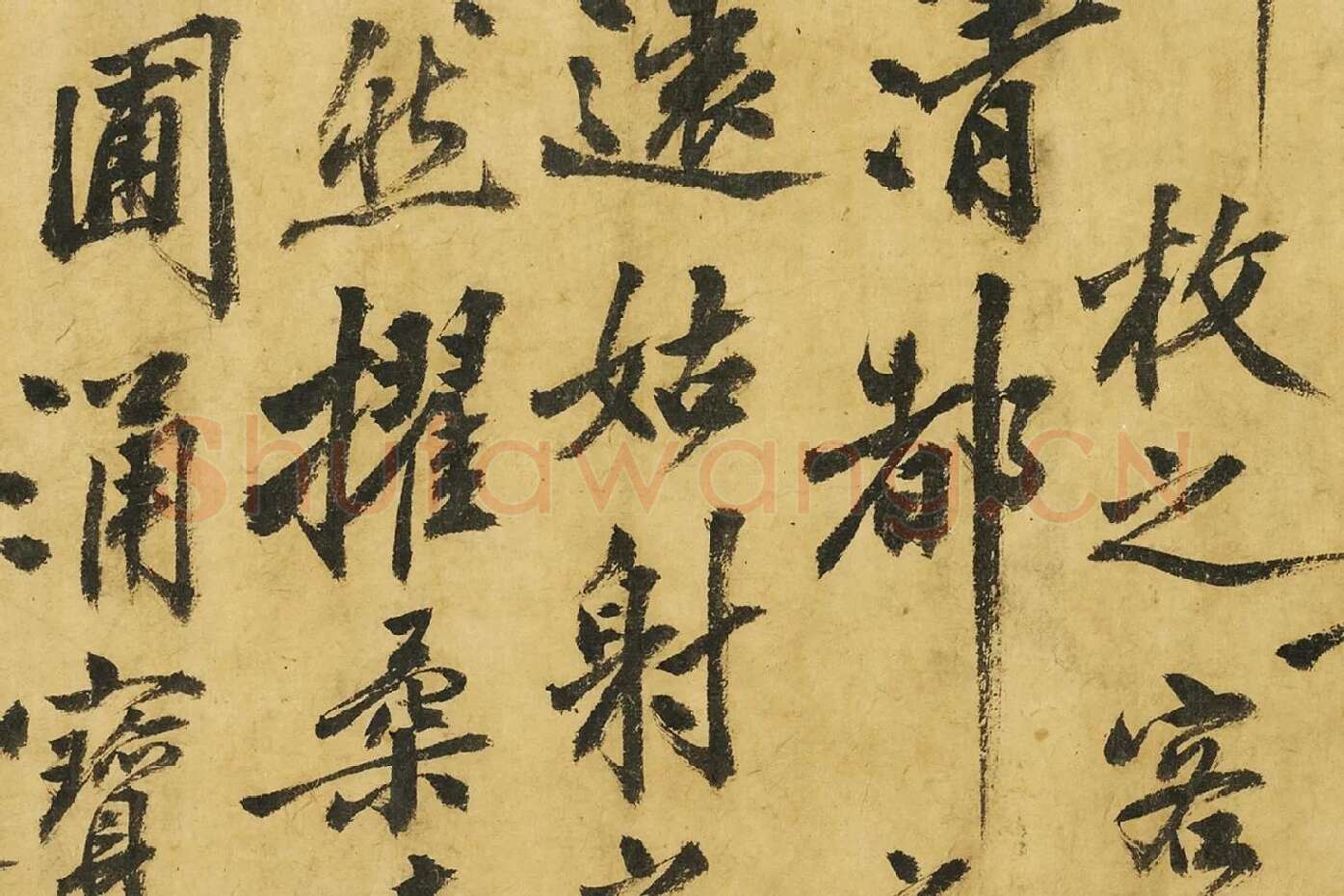 黄庭坚《书高松赋》局部 (7)