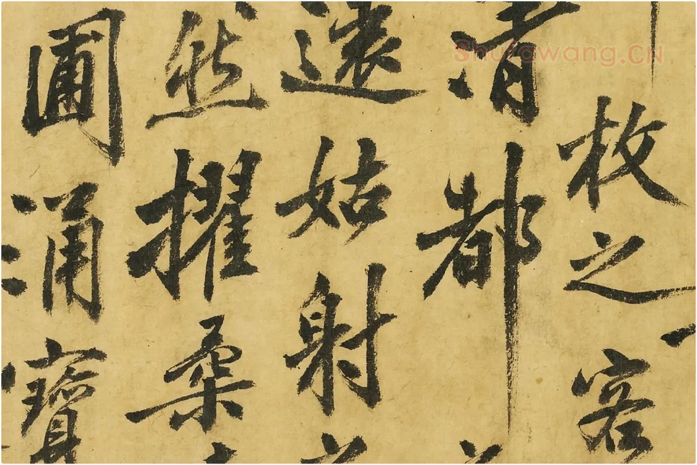 黄庭坚《书高松赋》局部 (7)