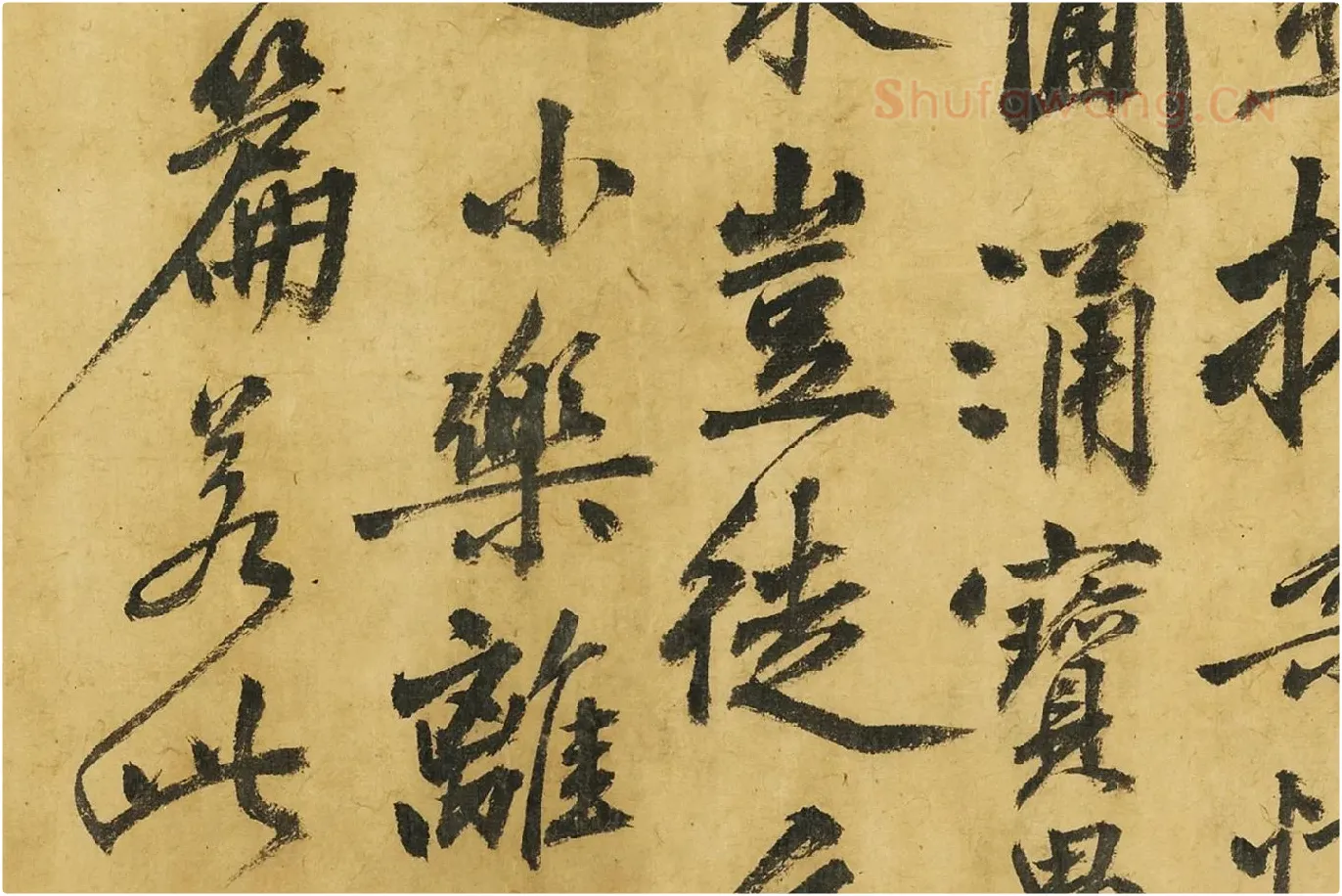 黄庭坚《书高松赋》局部 (8)