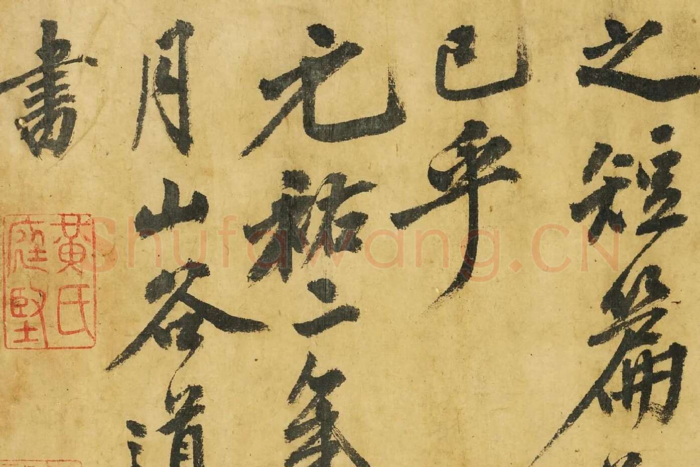 黄庭坚《书高松赋》局部 (9)