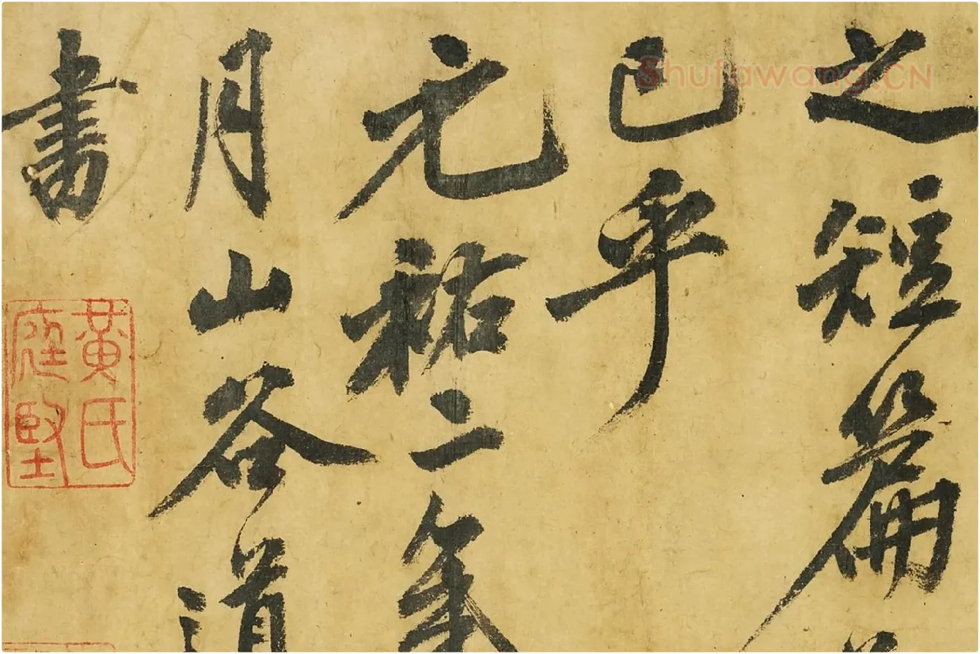 黄庭坚《书高松赋》局部 (9)