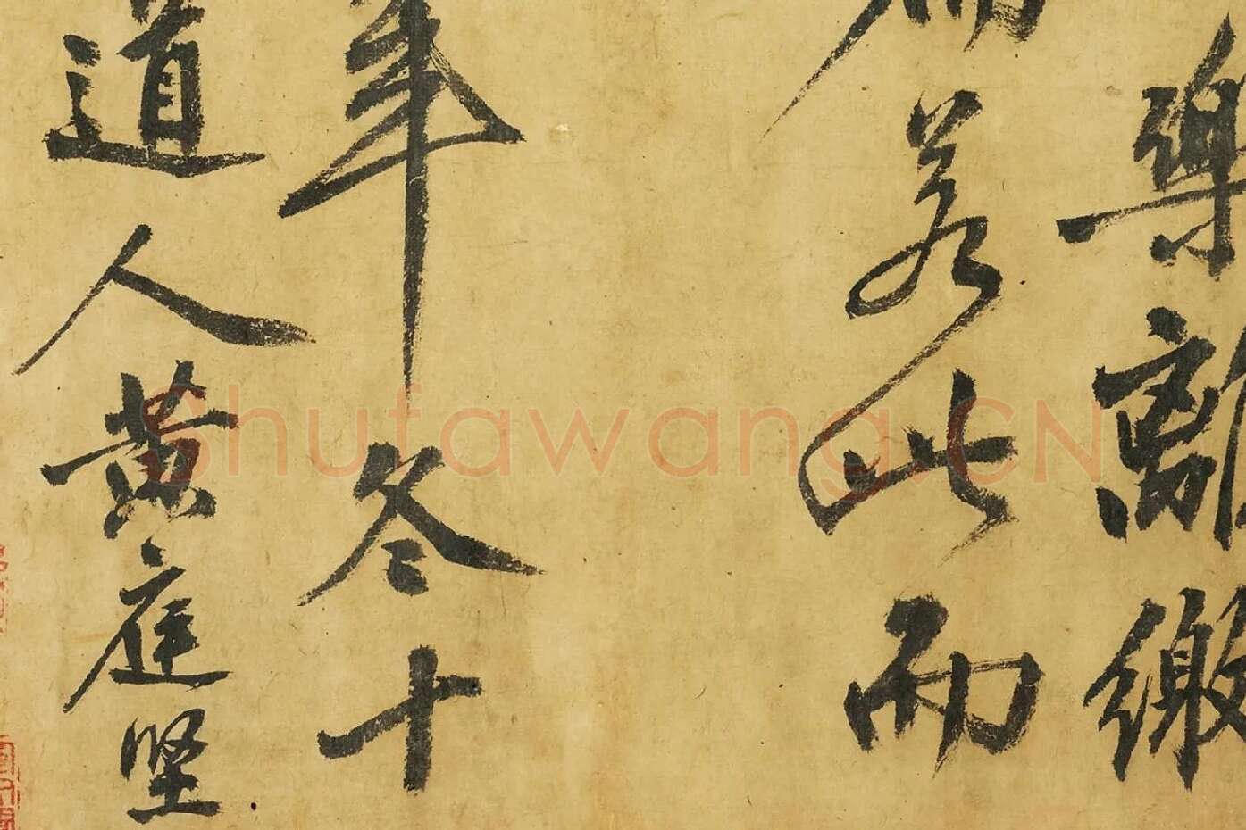 黄庭坚《书高松赋》局部 (10)
