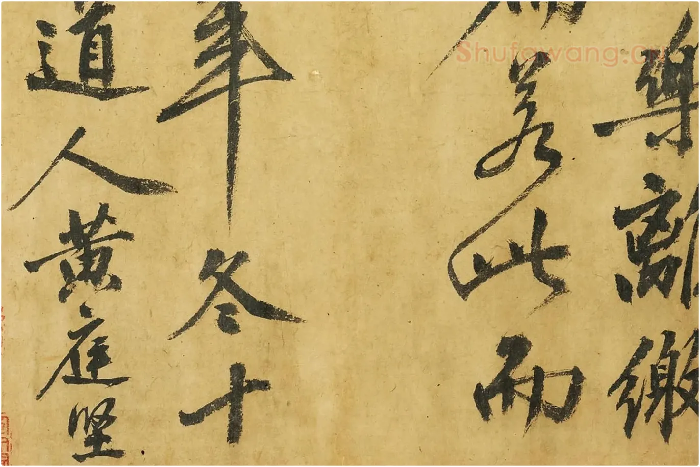 黄庭坚《书高松赋》局部 (10)